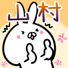 [LINEスタンプ] 山村さん専用40個入♪名前スタンプ♪