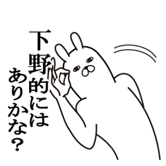 [LINEスタンプ] 下野が使う面白名前スタンプ