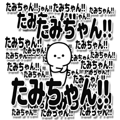 [LINEスタンプ] たみちゃんデカ文字シンプル