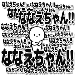 [LINEスタンプ] ななえちゃんデカ文字シンプル