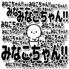 [LINEスタンプ] みなこちゃんデカ文字シンプル