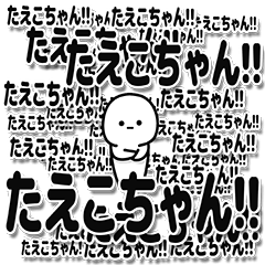 [LINEスタンプ] たえこちゃんデカ文字シンプル