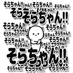 [LINEスタンプ] そらちゃんデカ文字シンプル