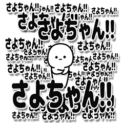 [LINEスタンプ] さよちゃんデカ文字シンプル