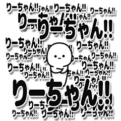 [LINEスタンプ] りーちゃんデカ文字シンプル