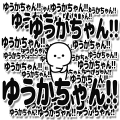 [LINEスタンプ] ゆうかちゃんデカ文字シンプル