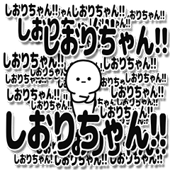 [LINEスタンプ] しおりちゃんデカ文字シンプル