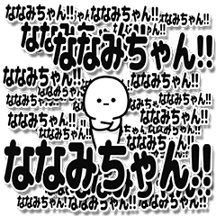 [LINEスタンプ] ななみちゃんデカ文字シンプル