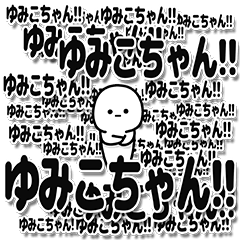 [LINEスタンプ] ゆみこちゃんデカ文字シンプル