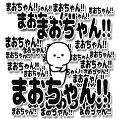 [LINEスタンプ] まおちゃんデカ文字シンプル