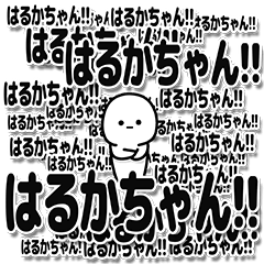 [LINEスタンプ] はるかちゃんデカ文字シンプル