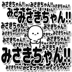 [LINEスタンプ] みさきちゃんデカ文字シンプル