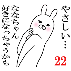 [LINEスタンプ] ななちゃんが使う面白名前スタンプ22