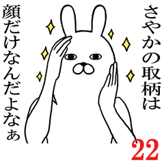 [LINEスタンプ] さやかが使う面白名前スタンプ22