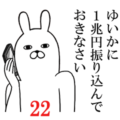 [LINEスタンプ] ゆいかが使う面白名前スタンプ22