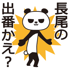 [LINEスタンプ] 長尾パンダ