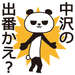 [LINEスタンプ] 中沢パンダ