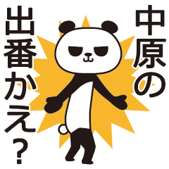 [LINEスタンプ] 中原パンダ