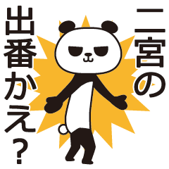 [LINEスタンプ] 二宮パンダ