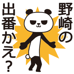 [LINEスタンプ] 野崎パンダ