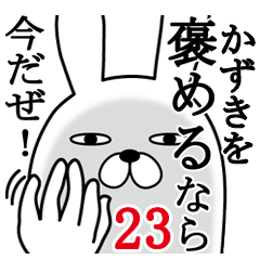 [LINEスタンプ] かずきが使う面白名前スタンプ23