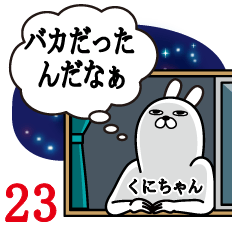 [LINEスタンプ] くにちゃんが使う面白名前スタンプ23