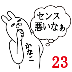 [LINEスタンプ] かなこが使う面白名前スタンプ23