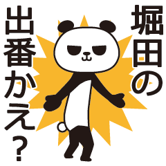 [LINEスタンプ] 堀田パンダの画像（メイン）