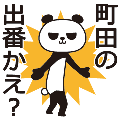 [LINEスタンプ] 町田パンダ