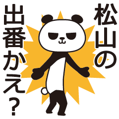 [LINEスタンプ] 松山パンダの画像（メイン）