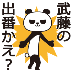 [LINEスタンプ] 武藤パンダ