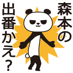 [LINEスタンプ] 森本パンダの画像（メイン）