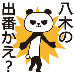 [LINEスタンプ] 八木パンダの画像（メイン）