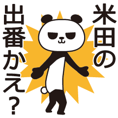 [LINEスタンプ] 米田パンダ