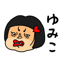 [LINEスタンプ] おかっぱ女子ゆみこ専用名前スタンプ