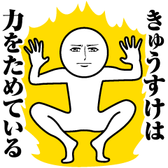 [LINEスタンプ] きゅうすけの真顔の名前スタンプ