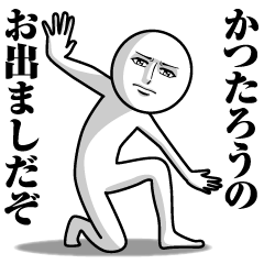 [LINEスタンプ] かつたろうの真顔の名前スタンプ