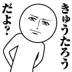 [LINEスタンプ] きゅうたろうの真顔の名前スタンプ