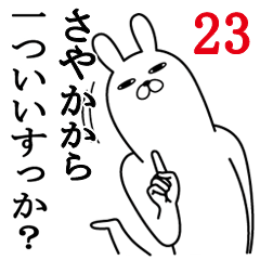 [LINEスタンプ] さやかが使う面白名前スタンプ23