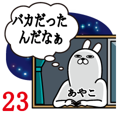 [LINEスタンプ] あやこが使う面白名前スタンプ23