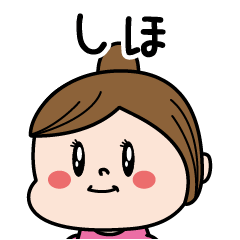 [LINEスタンプ] ☆しほ☆のパリピ名前すたんぷ