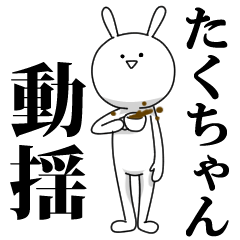 [LINEスタンプ] きも動く‼たくちゃん専用名前スタンプ