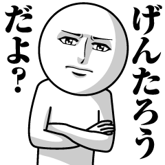 [LINEスタンプ] げんたろうの真顔の名前スタンプ