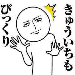 [LINEスタンプ] きゅういちの真顔の名前スタンプ