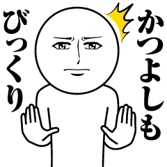 [LINEスタンプ] かつよしの真顔の名前スタンプ