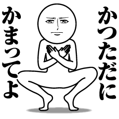 [LINEスタンプ] かつただの真顔の名前スタンプ