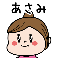 [LINEスタンプ] ☆あさみ☆のパリピ名前すたんぷ