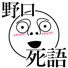 [LINEスタンプ] 野口の死語