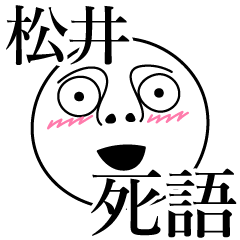 [LINEスタンプ] 松井の死語の画像（メイン）