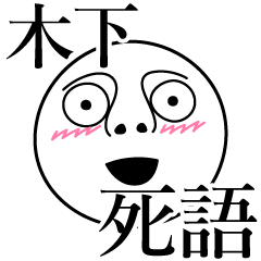 [LINEスタンプ] 木下の死語の画像（メイン）